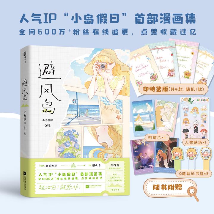 避风岛 人气IP“小岛假日”漫画集超治愈！超感动！全彩印刷