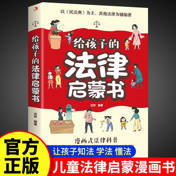 给孩子的法律启蒙书孩子读得懂法律常识普及图解漫画版正版