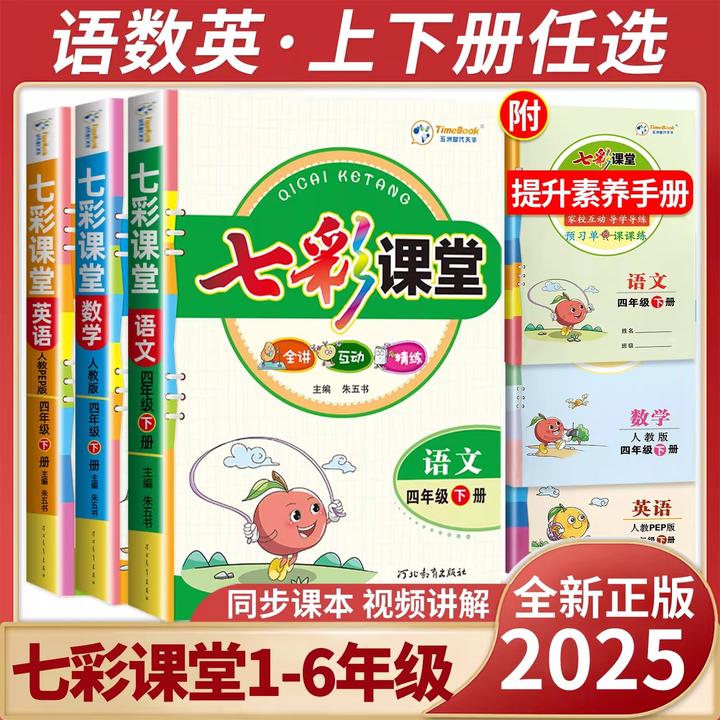 2026春小学七彩课堂1-6年级语数英上下册同步教材全解书
