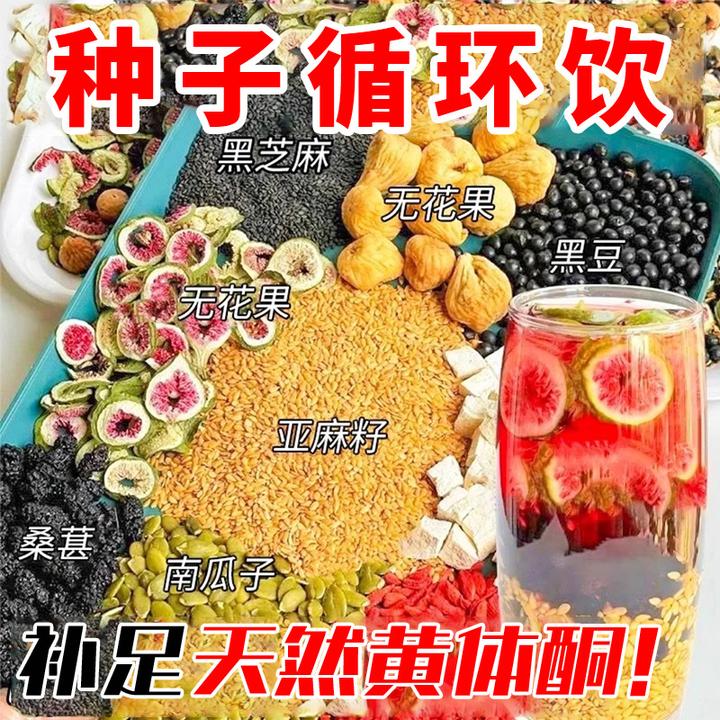 【种子循环】黄体酮茶亚麻籽无花果桑葚茶养黑枸杞雌激精选降茶包雄