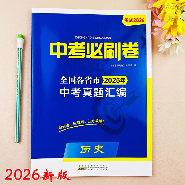 2026新版历史中考真题试卷历史中考必刷卷中考复习资料初三考试卷