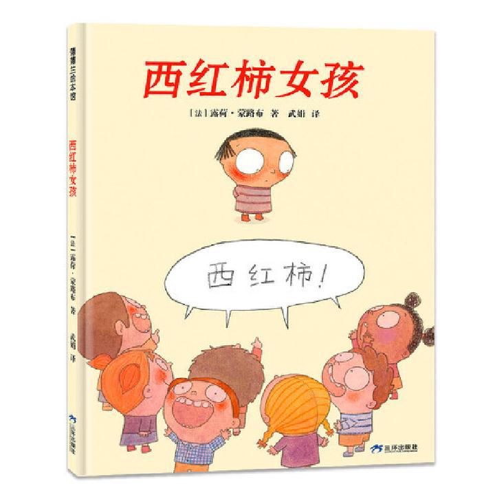 西红柿女孩精装绘本图画书蒲蒲兰正版