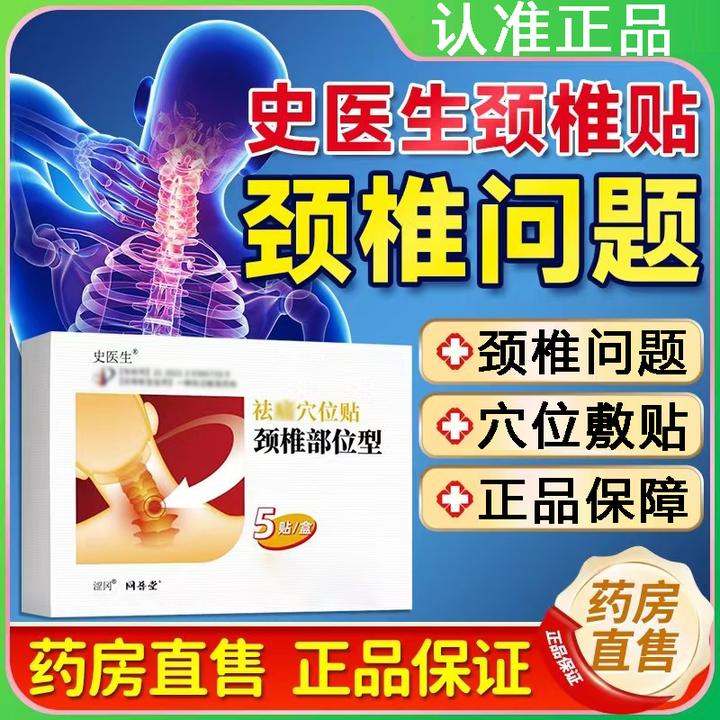 【官方正品】史医生颈椎贴穴位压力贴颈椎部位型脖子异响膏贴同普堂