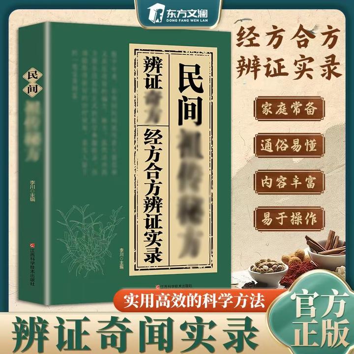 【东方文澜】民间祖传宓方 经方合方辩证实录 千年智慧传承