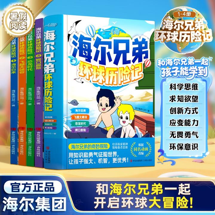 【海尔兄弟环球历险记】全4册 儿童漫画绘本故事百科趣味探索阅读书