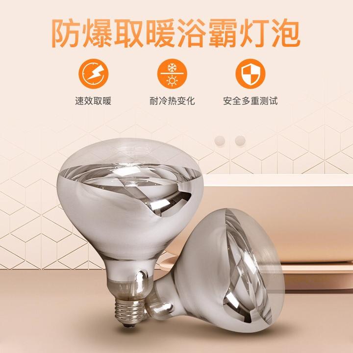 浴霸取暖灯泡275W防爆老式卫生间浴室加热中间照明螺口烤灯通用