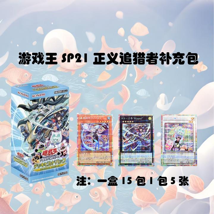 ko'na'mi游戏王SP21 DBJH正义追猎者盲盒补充包