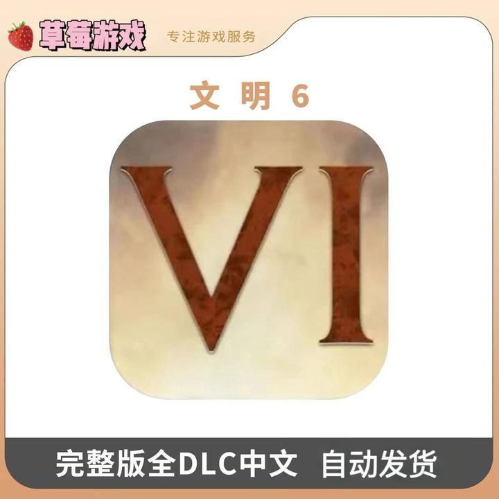 文明6 完整版全DLC 中文 游戏