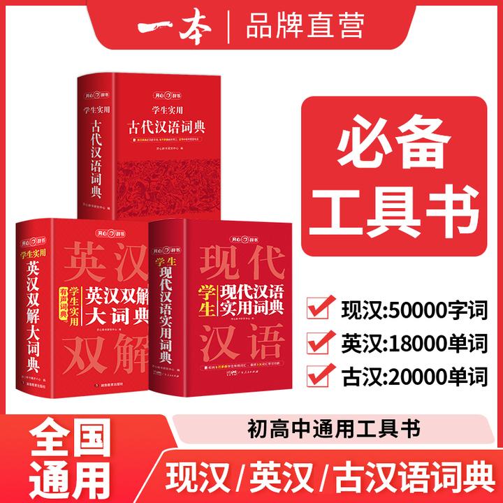 开心【现代汉语/英汉双解词典】初一用到高中 通用工具书一套就够了