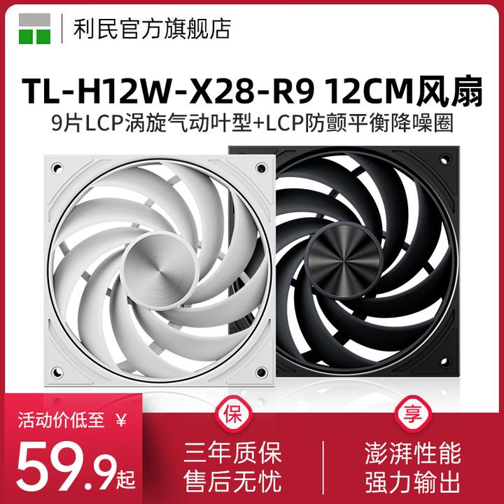 利民TL-H12W-X28-R9白色28mm厚度LCP降噪环9扇叶风扇12cm机箱风扇