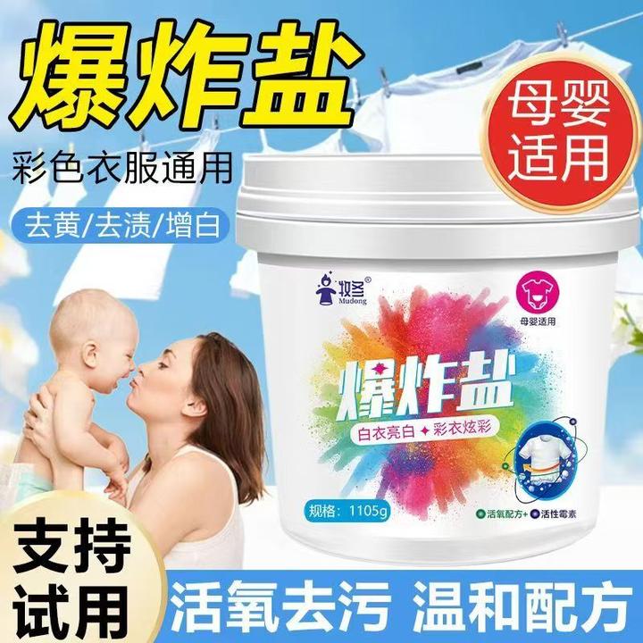 爆炸盐去黄洗衣增白污渍霉斑彩色衣物衣服婴儿强力漂白剂漂粉通用