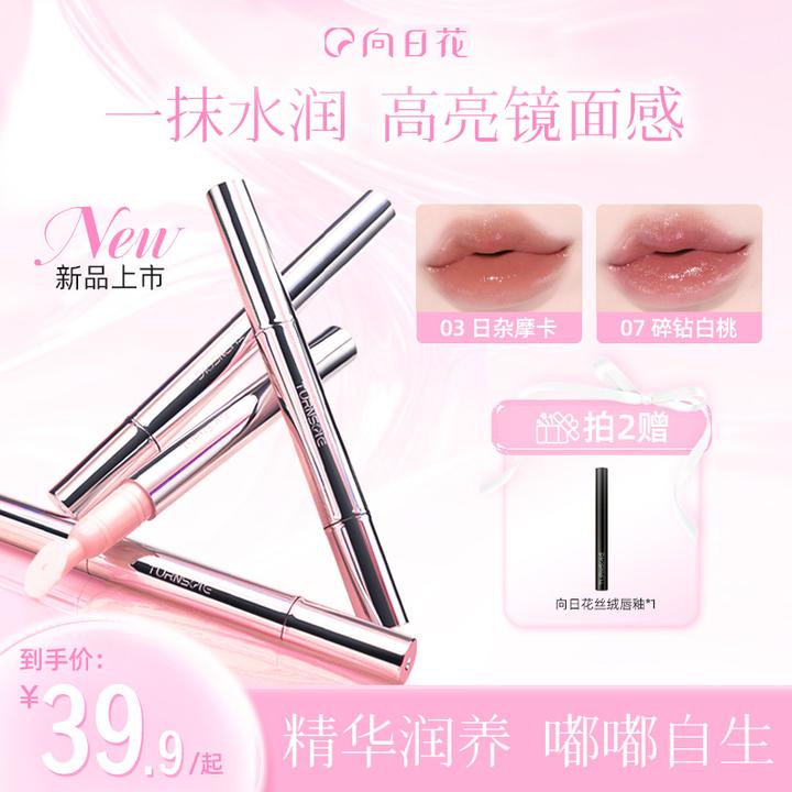向日花镜面唇露轻盈水润唇蜜口红不易沾杯白搭不挑皮唇釉