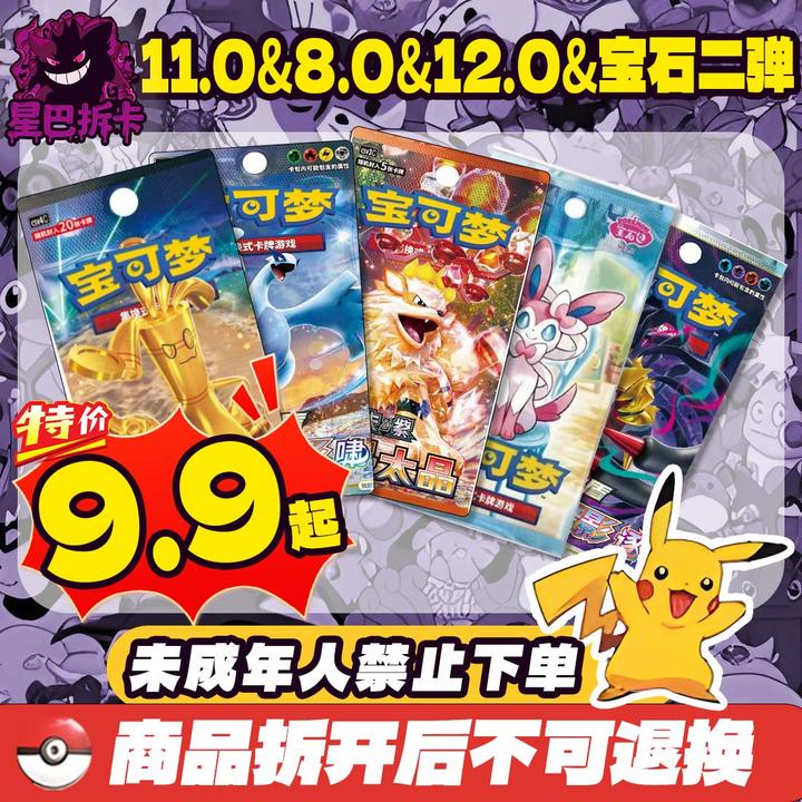星巴12.0&8.0&宝石二弹&其他（宝可梦卡牌）混拆