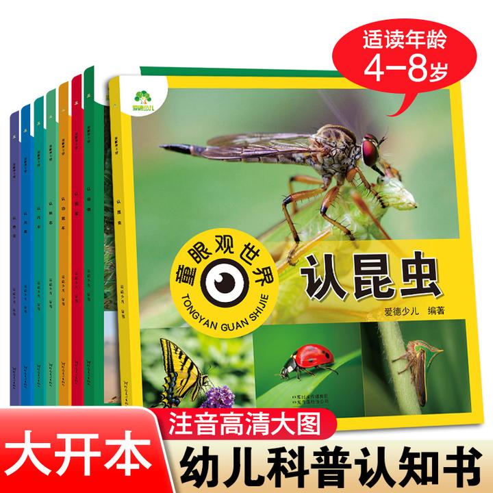童眼观世界第一辑6-12岁儿童看图识物书启蒙早教认知小学生百科书