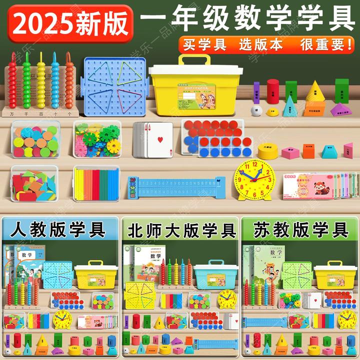 【2025新款学具】选学具看版本一年级数学教具学具小学计数器学习用