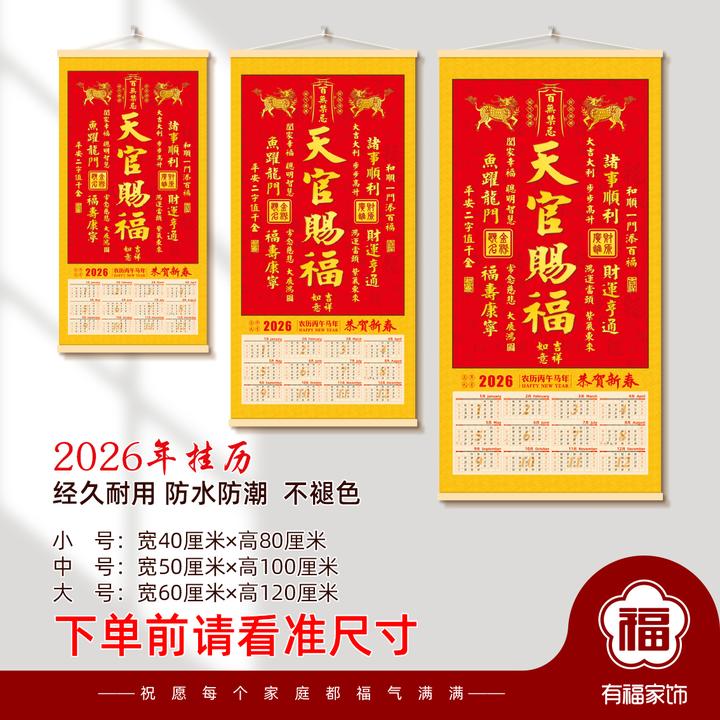 2026年天官赐福布艺不褪色挂历马年挂历恭贺新春新年吉祥喜庆挂历