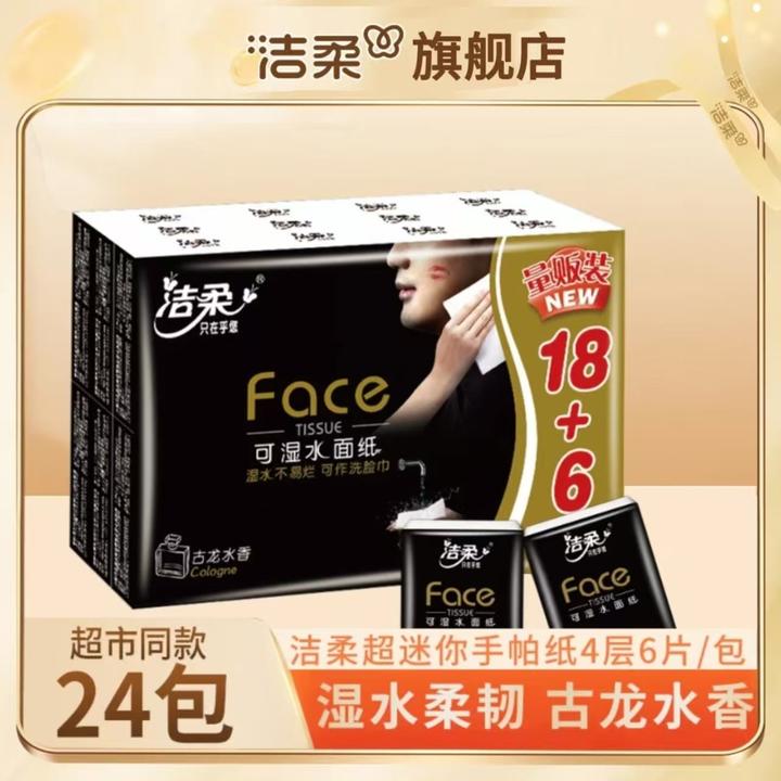【到手24包】洁柔Face迷你手帕纸4层6片古龙香便携式餐巾纸卫生纸
