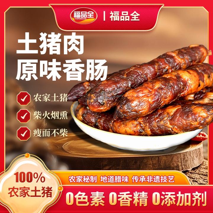 贵州特产正宗柴火烟熏土猪麻辣香肠