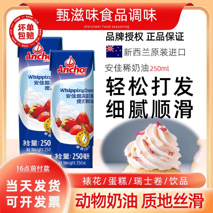 安佳Anchor淡奶油250ml动物稀奶油蛋糕裱花蛋挞液用烘焙家用原料