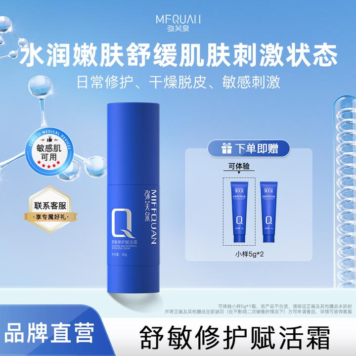 弥芙泉舒敏修护赋活霜