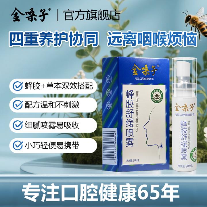 金嗓子蜂胶润喉喷雾高强度用嗓主播歌手学生老师清爽咽喉舒缓不适