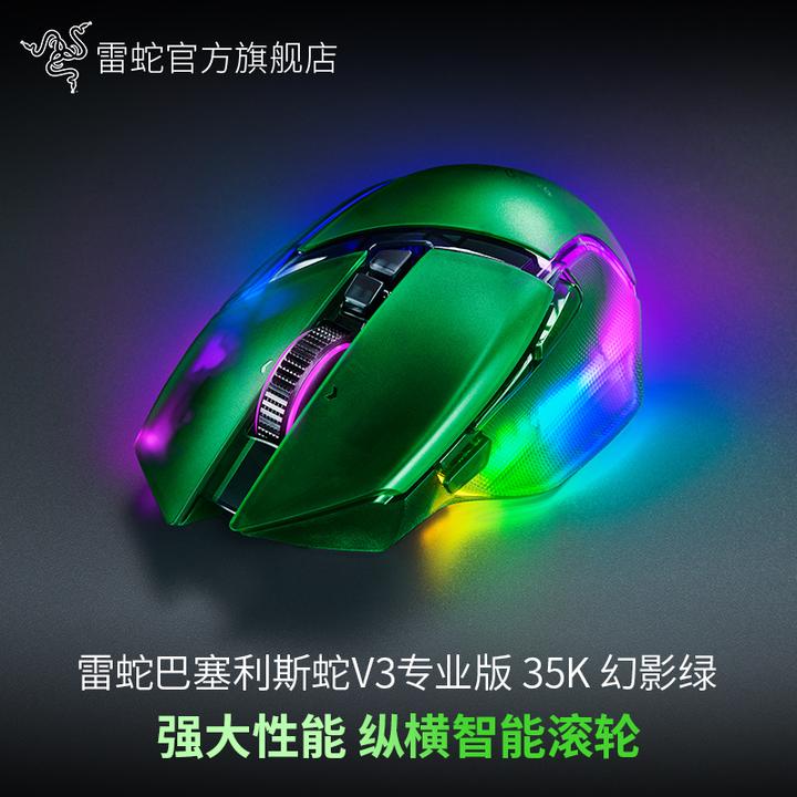 【国补好物15%】Razer雷蛇 巴塞利斯蛇V3专业版幻影绿 无线游戏鼠标