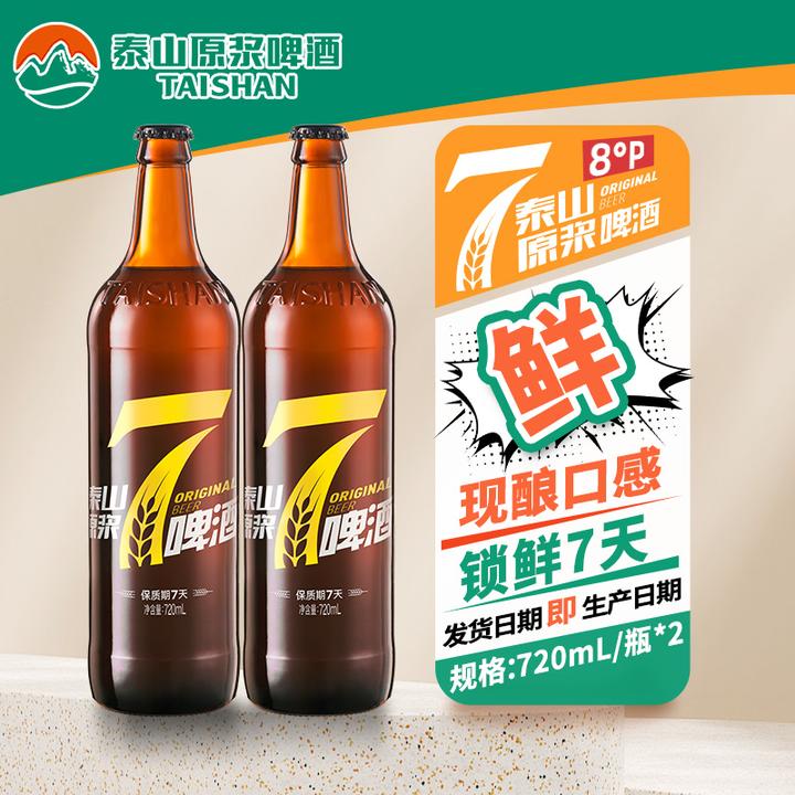 【8°P黄7*2瓶尝鲜装】泰山原浆8度大黄7纯麦芽新鲜啤酒720ml*2瓶装