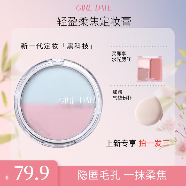 【达人专属】GIRL DATE定妆膏无粉感妆前妆后控油防水顺滑清透自然