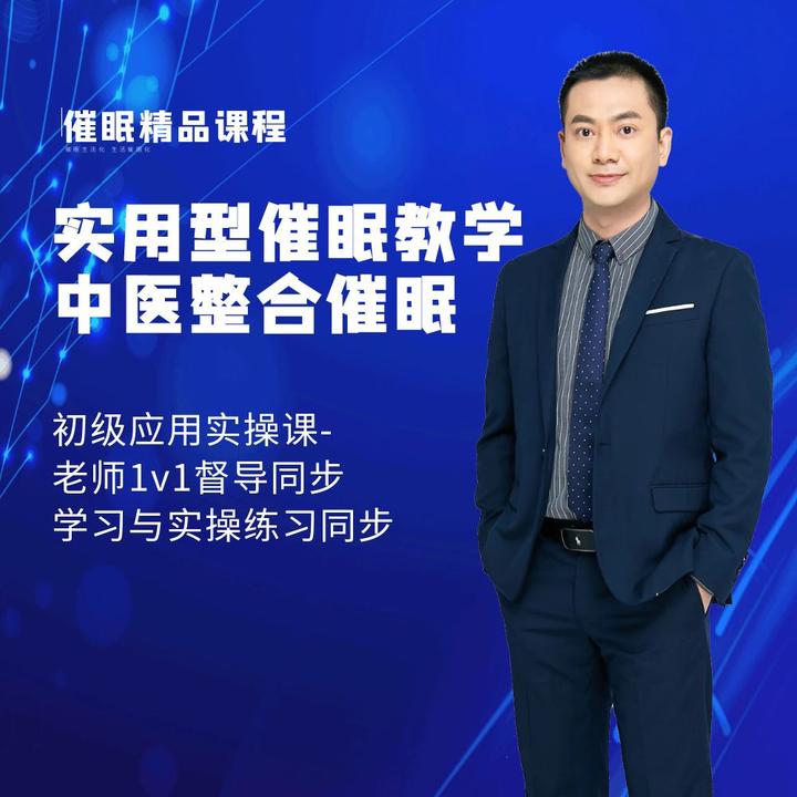 中医整合催眠实操初级课程-老师1对1督导