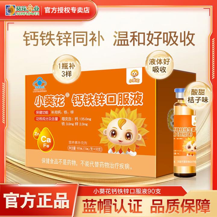SUNFLOWER/葵花药业钙铁锌口服液孩子爱喝液体钙葡萄糖酸钙蓝帽子