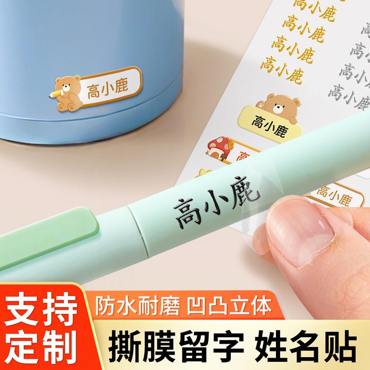 小学生专用姓名贴防水定制撕膜留字转印幼儿园名字标签贴纸开学季