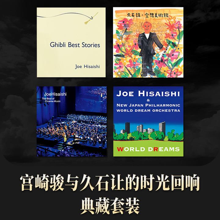 宫崎骏与久石让的时光回响｜典藏CD套装