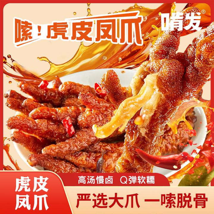 啃发虎皮凤爪香辣卤味熟食开袋即食追剧解馋休闲小零食
