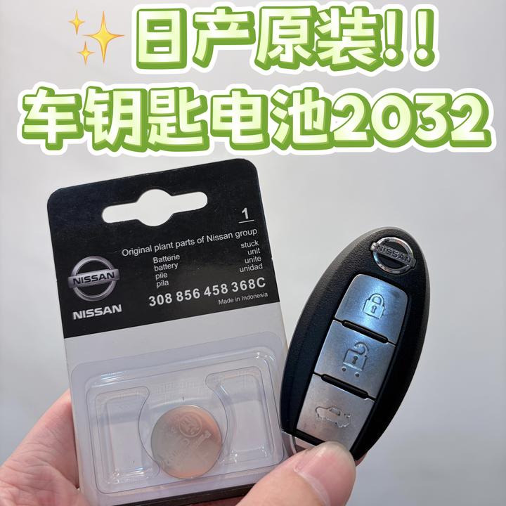 新款原装钥匙电池日产汽车遥控器CR2032纽扣电子松下原装智能