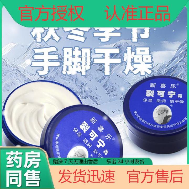 新喜乐裂可宁霜老牌国货防裂膏护手霜正品手足脚后跟开裂滋润保湿