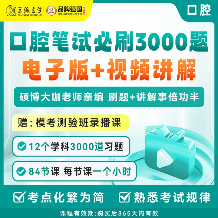 口腔3000题（电子版+视频版）