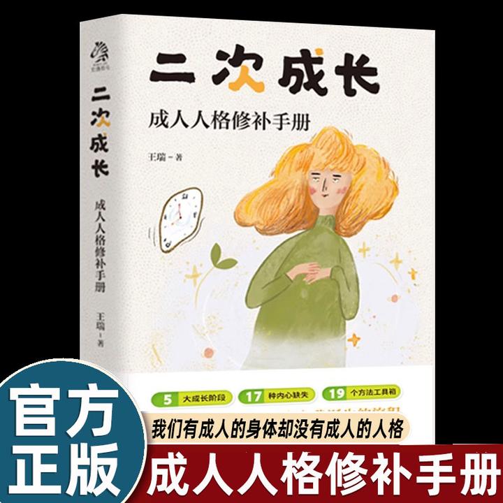 二次成长新版 戳穿混得不好的人生真相 提供改变成长的实用技巧