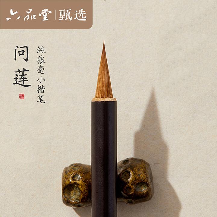 问莲小楷狼毫毛笔书法专用书法楷书瘦金体套装软笔六品堂甄选