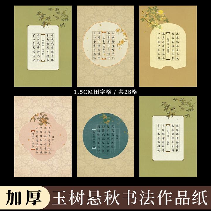 酷的a4硬笔书法作品纸28格田字格加厚七言古诗书法练字纸玉树悬秋
