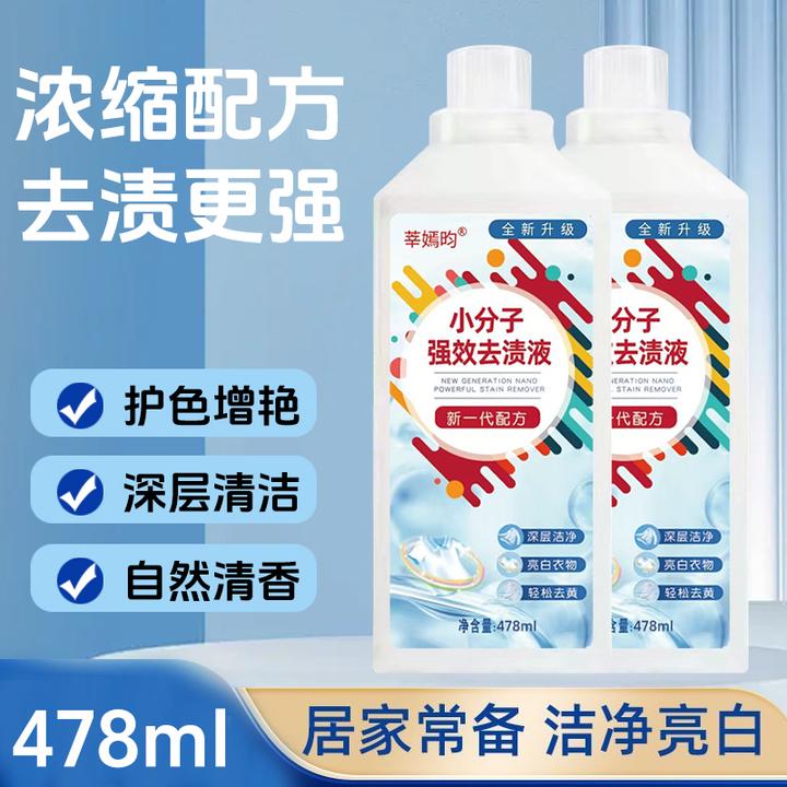 【到手2瓶】新一代小分子强效去渍液 去黄去污顽固污渍去霉去渍