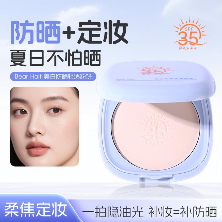 BearHalf美白防晒控油粉饼清透持久定妆粉女干油皮防晒蜜粉饼正品