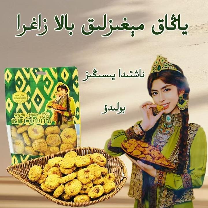核桃仁小包谷馕bala zagra nan ياڭاق مېغىزلىق زاغرا نان