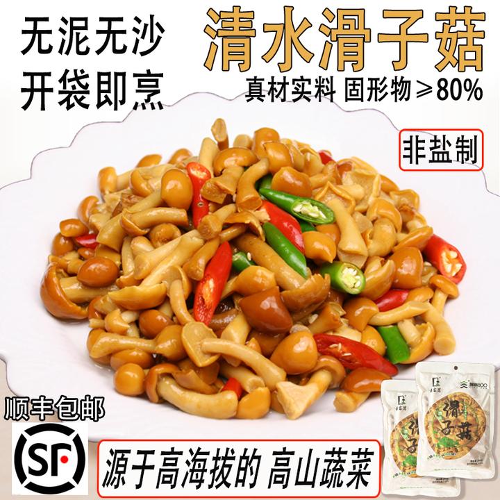 高山清水滑子菇,滑菇非盐泡.无泥无沙开袋即烹高山蔬菜原产地直发