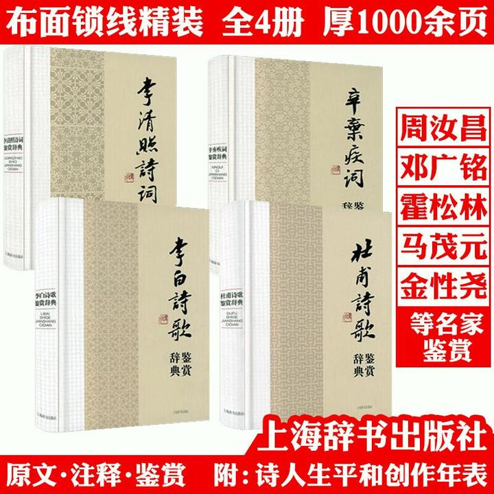 4册李白杜甫辛弃疾李清照诗歌诗词鉴赏辞典唐诗宋词朗读正版书籍