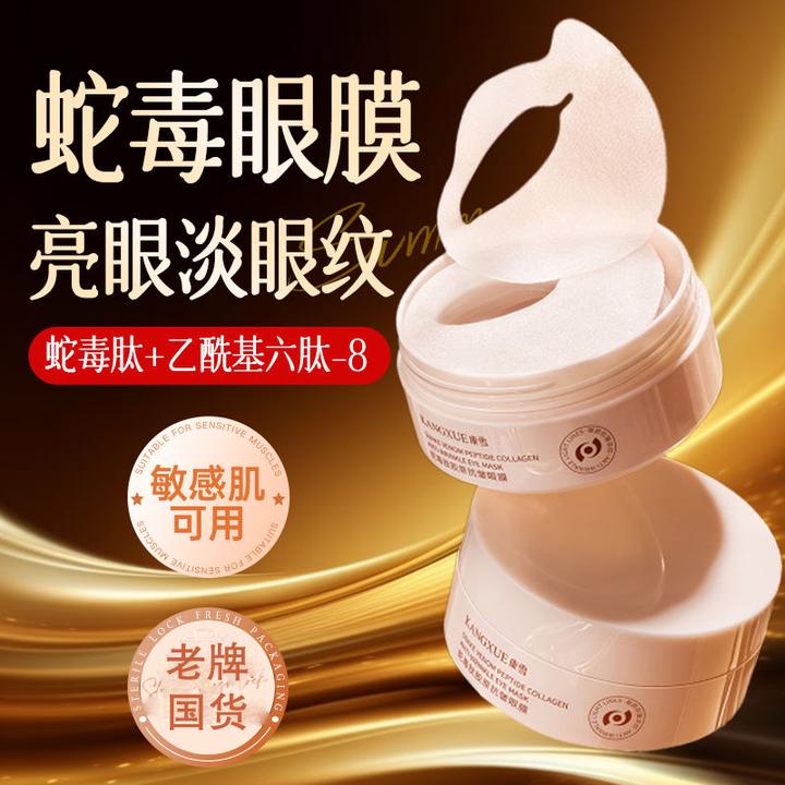 【60片】蛇毒肽胶原抗皱眼膜贴保湿淡化细纹黑眼圈眼袋提拉紧致眼周