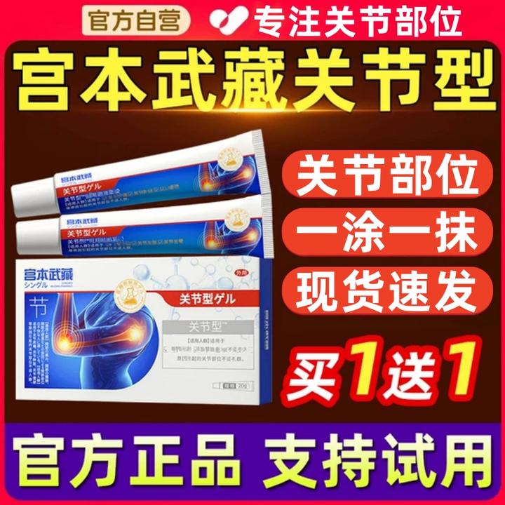 【官方正品】宫本武藏关节型凝胶软膏外用擦骨膝盖手指颈肩涂抹通用