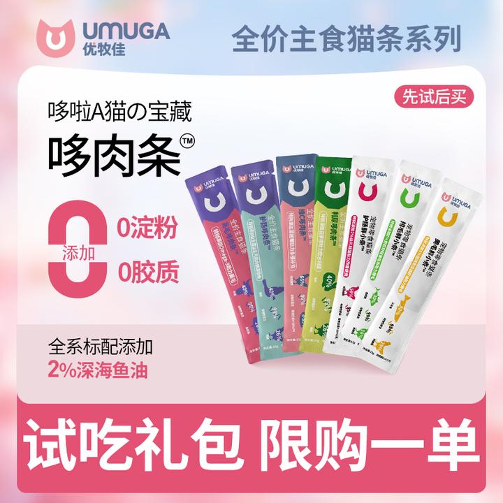 【限量试吃福利】优牧佳功能猫条主食+零食七口味试吃礼包
