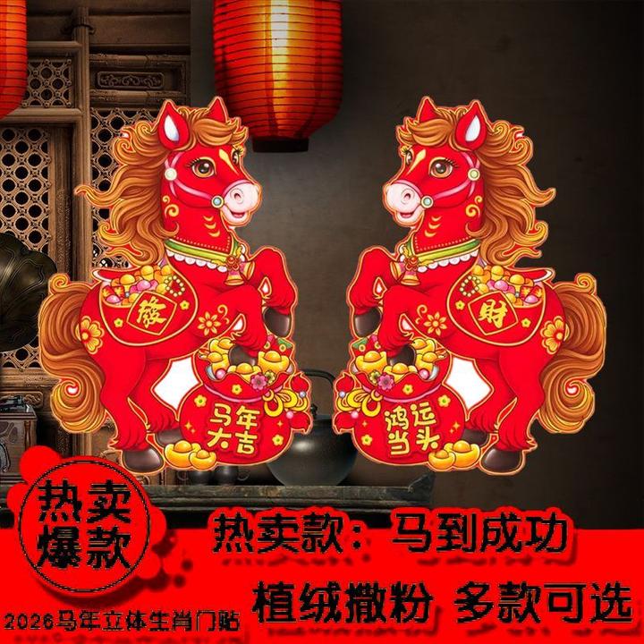 2026马年门贴生肖马年双面玻璃窗花立体贴纸春节年画贴新年装饰cy