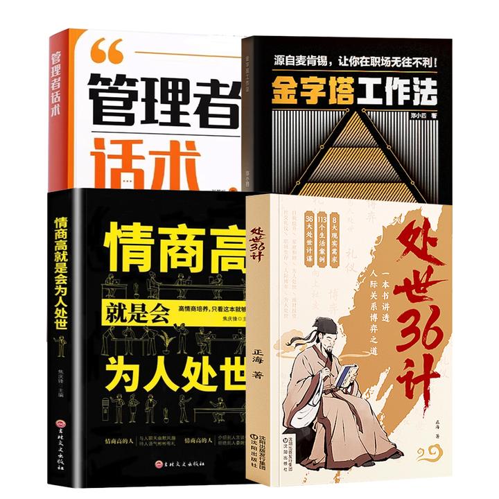 [处世36计]管理沟通指导书 高情商社交沟通技巧 一句顶1万句