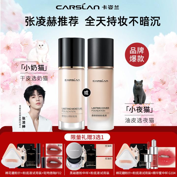 【张凌赫推荐】卡姿兰粉底液小夜猫遮瑕保湿持久不脱妆干皮正品奶猫